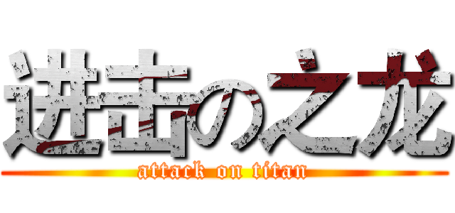 进击の之龙 (attack on titan)
