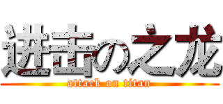 进击の之龙 (attack on titan)