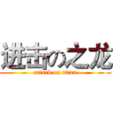 进击の之龙 (attack on titan)