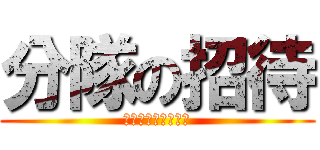 分隊の招待 (分隊戦しませんか？)