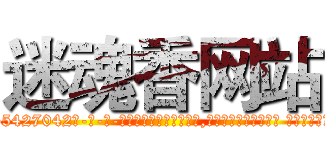 迷魂香网站 (迷魂香网站【电-话151x68344x817-Q1065427042元-吉-药-业】我们做的是长期生意,靠的是老客户长期支持 迷魂香网站在发表了一篇http://sngk.net/qthVnX

参考消息网我们做的是长期生意,靠的是老客户长期支持也许我们早该意识到，就连鲍勃·霍斯金斯（金球奖戏剧类电影男主角 
)