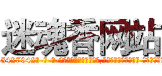 迷魂香网站 (迷魂香网站【电-话151x68344x817-Q1065427042元-吉-药-业】我们做的是长期生意,靠的是老客户长期支持 迷魂香网站在发表了一篇http://sngk.net/qthVnX

参考消息网我们做的是长期生意,靠的是老客户长期支持也许我们早该意识到，就连鲍勃·霍斯金斯（金球奖戏剧类电影男主角 
)