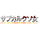 サブカルクソ女 (attack on titan)