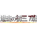进击の初三７班 (attack on Class7  Grade9)