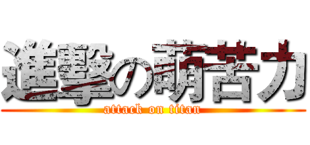 進擊の萌苦力 (attack on titan)