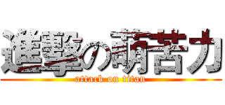 進擊の萌苦力 (attack on titan)