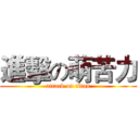 進擊の萌苦力 (attack on titan)
