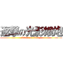 返撃の光影娘炮 (Attack on Sissy)