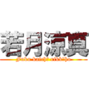 若月涼真 (Fuku kaichō rikkōho)