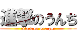 進撃のうんち (attack on poo-poo)