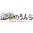 進撃のうんち (attack on poo-poo)