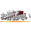 お前臭い (omaekusai)