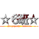 ☆６班☆ (Nagayoshi district)