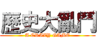 歷史大亂鬥 (A CRAZY GAME)