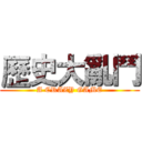 歷史大亂鬥 (A CRAZY GAME)