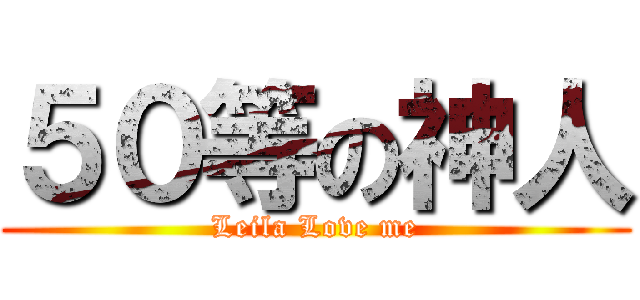 ５０等の神人 (Leila Love me)