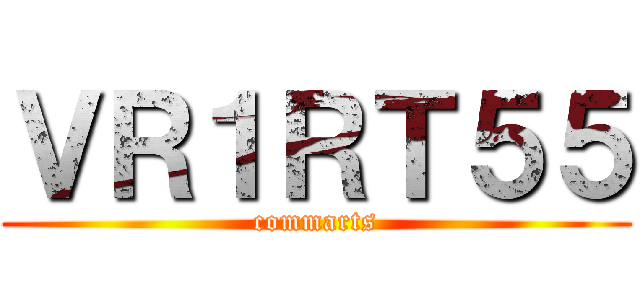 ＶＲ１ＲＴ５５ (commarts)