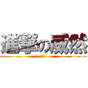 進撃の威然 (---初章---)