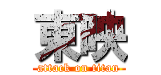 東映 (attack on titan)
