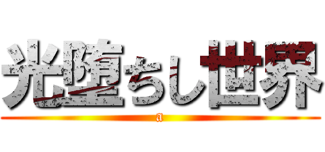 光堕ちし世界 (a)