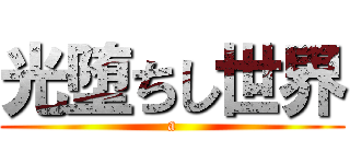 光堕ちし世界 (a)