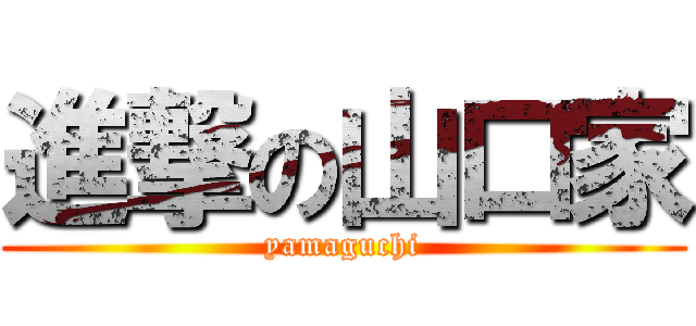 進撃の山口家 (yamaguchi)