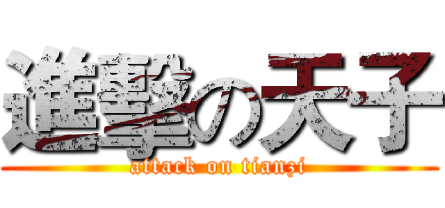 進擊の天子 (attack on tianzi)
