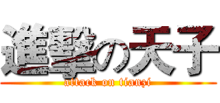 進擊の天子 (attack on tianzi)