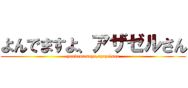 よんでますよ、アザゼルさん (yondemasuyo,azazelsan)
