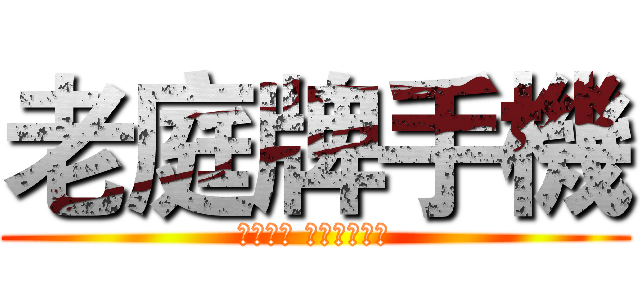 老庭牌手機 (非常好用 因為老庭很神)