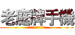 老庭牌手機 (非常好用 因為老庭很神)