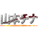 山本チナ (yamamototina)