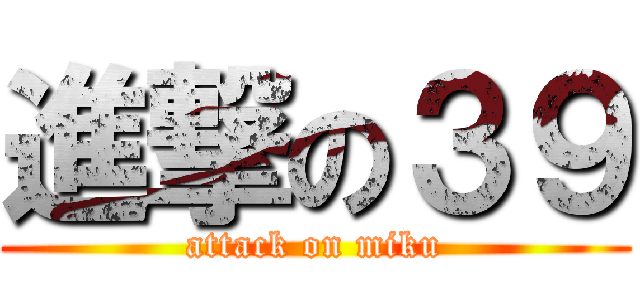 進撃の３９ (attack on miku)