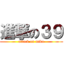 進撃の３９ (attack on miku)