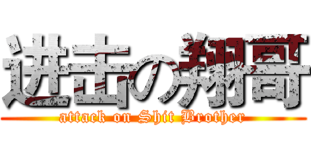 进击の翔哥 (attack on Shit Brother)