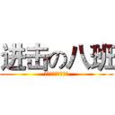 进击の八班 (进击八班，自由之翼)