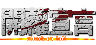 開蘿宣言 (attack on loli)