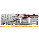 開蘿宣言 (attack on loli)