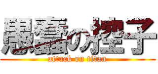 愚蠢の控子 (attack on titan)