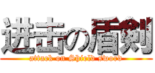 进击の盾剣 (attack on Shield sword)