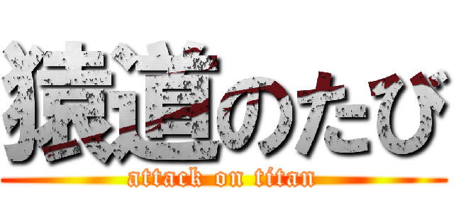 猿道のたび (attack on titan)