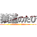 猿道のたび (attack on titan)