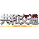 共和交通 (oh boakua)