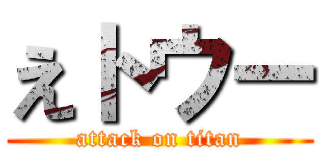 えトウー (attack on titan)