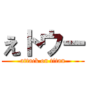 えトウー (attack on titan)