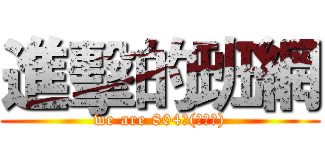 進擊的班網 (we are 804ヾ(ˊ▽ˋ))