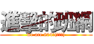 進擊的班網 (we are 804ヾ(ˊ▽ˋ))