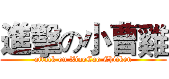 進擊の小曹雞 (attack on XiaoCao Chicken)