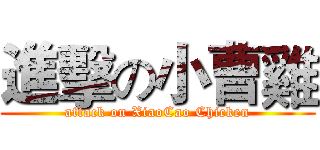 進擊の小曹雞 (attack on XiaoCao Chicken)