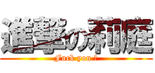 進撃の莉庭 (Fuck you 凸)